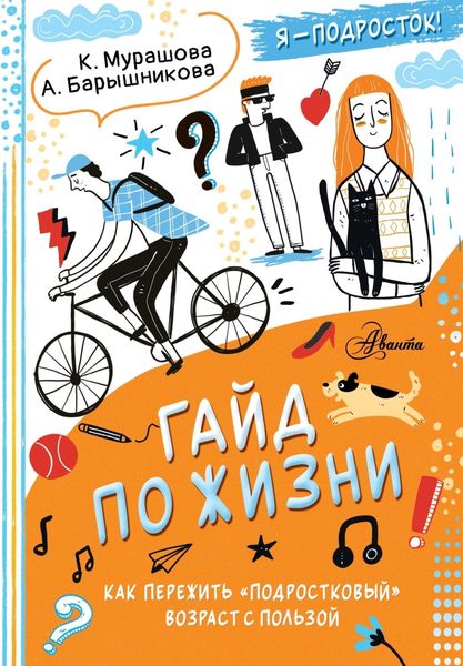 Обложка книги  «Гайд по жизни. Как пережить «подростковый» возраст с пользой»