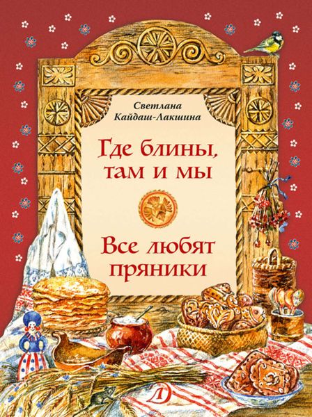 Обложка книги  «Где блины, там и мы. Все любят пряники»