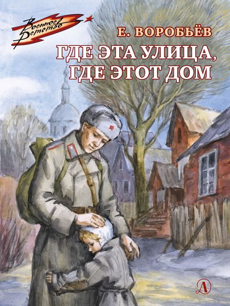 Обложка книги  «Где эта улица, где этот дом»