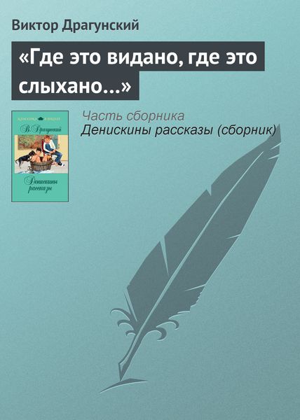Обложка книги  ««Где это видано, где это слыхано…»»