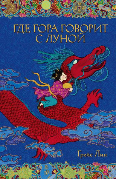 Обложка книги  «Где гора говорит с луной»