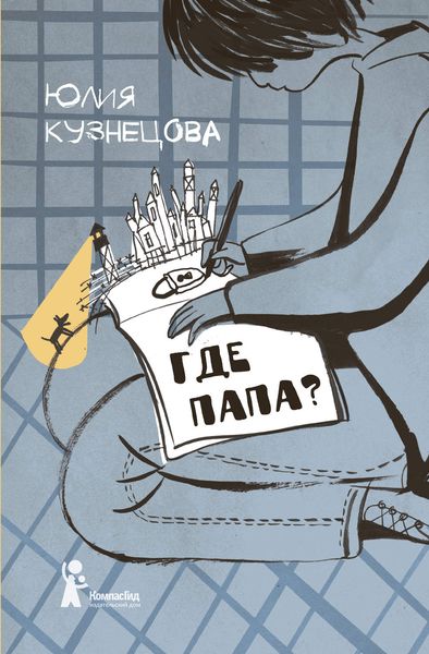 Обложка книги  «Где папа?»