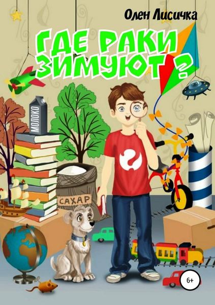 Обложка книги  «Где раки зимуют?»