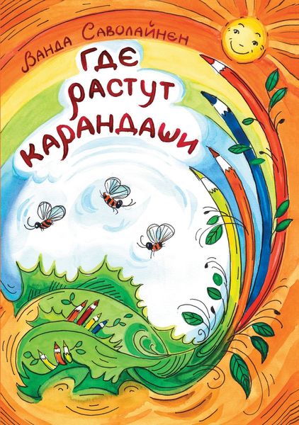 Обложка книги  «Где растут карандаши»