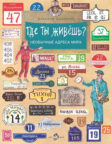 Обложка книги  «Где ты живёшь? Необычные адреса мира»