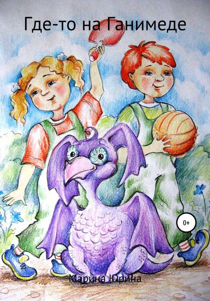 Обложка книги  «Где-то на Ганимеде»