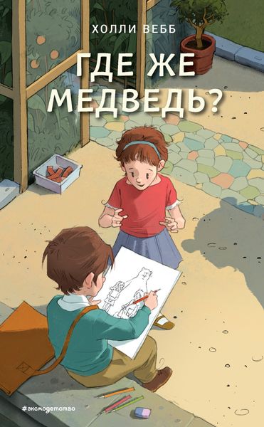 Обложка книги  «Где же медведь?»