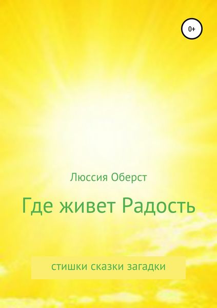 Обложка книги  «Где живет Радость»
