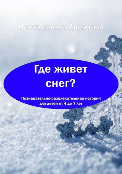 Обложка книги  «Где живет снег?»