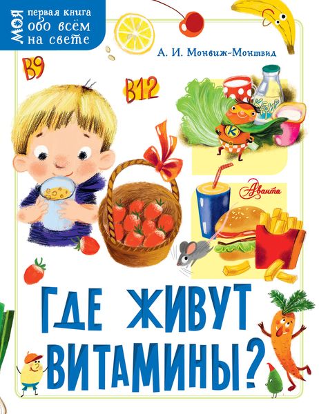Обложка книги  «Где живут витамины?»