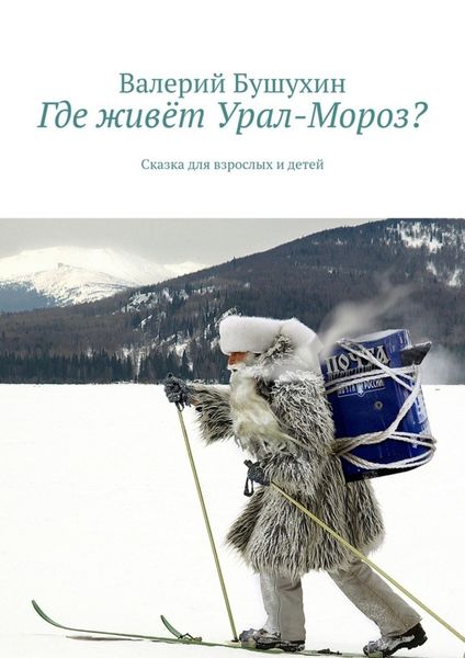 Обложка книги  «Где живёт Урал-Мороз? Сказка для взрослых и детей»