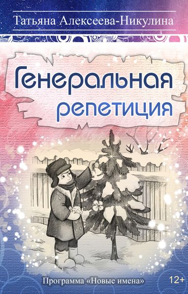 Обложка книги  «Генеральная репетиция»