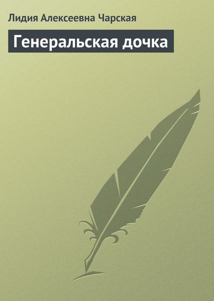 Обложка книги  «Генеральская дочка»