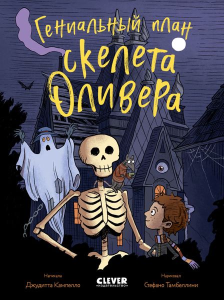 Обложка книги  «Гениальный план скелета Оливера»