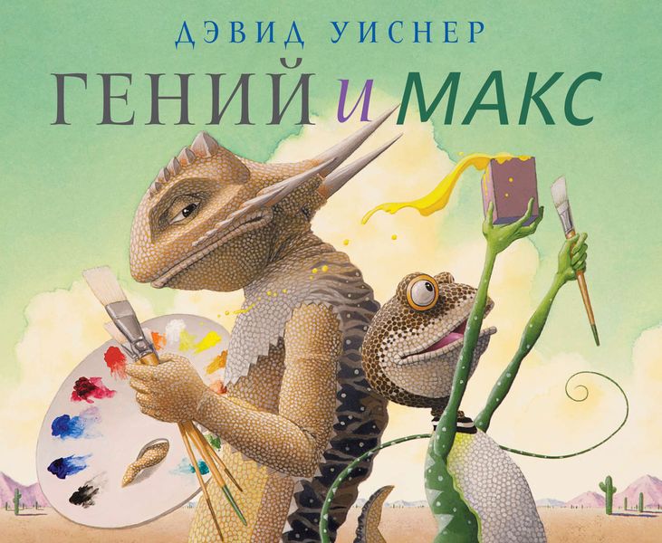 Обложка книги  «Гений и Макс»
