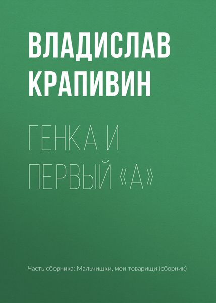 Обложка книги  «Генка и первый «А»»