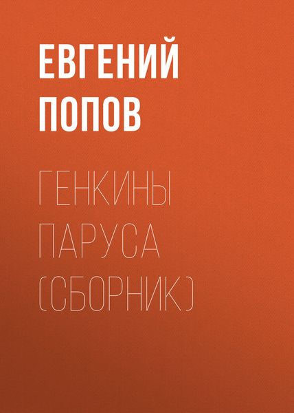 Обложка книги  «Генкины паруса»