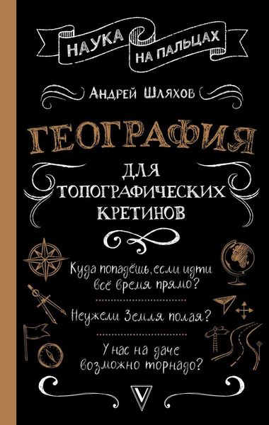 Обложка книги  «География для топографических кретинов»