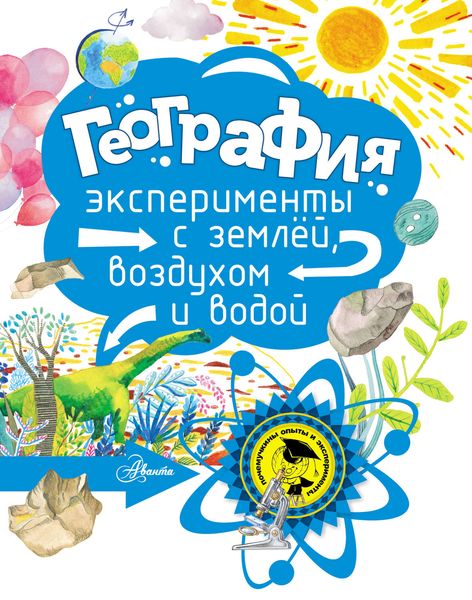 Обложка книги  «География.Эксперименты с землёй, воздухом и водой»