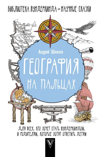 Обложка книги  «География на пальцах»