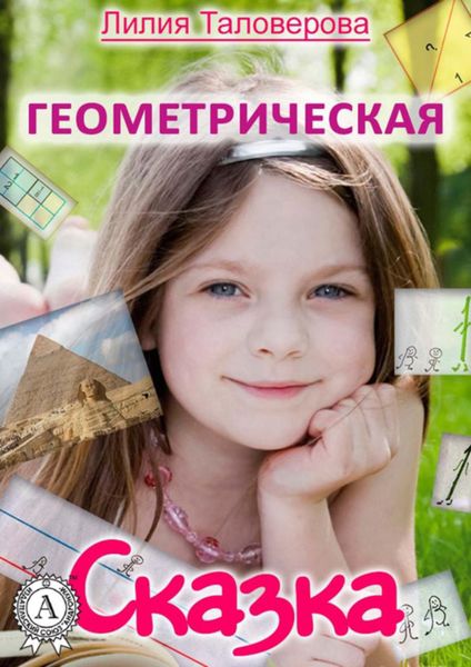 Обложка книги  «Геометрическая сказка»