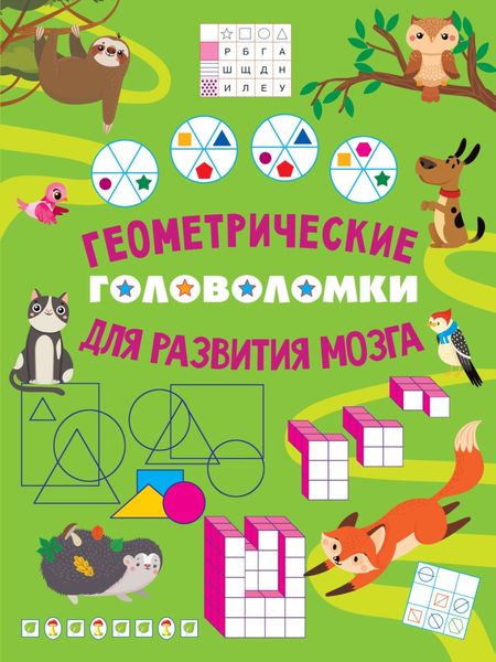 Обложка книги  «Геометрические головоломки для развития мозга»