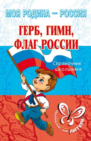 Обложка книги  «Герб, гимн, флаг России»