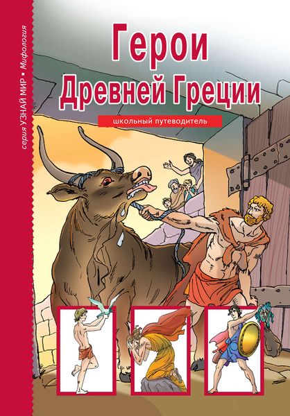 Обложка книги  «Герои Древней Греции»