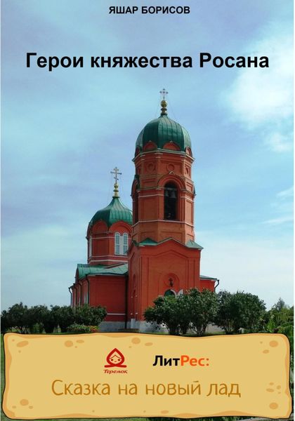 Обложка книги  «Герои княжества Росана»