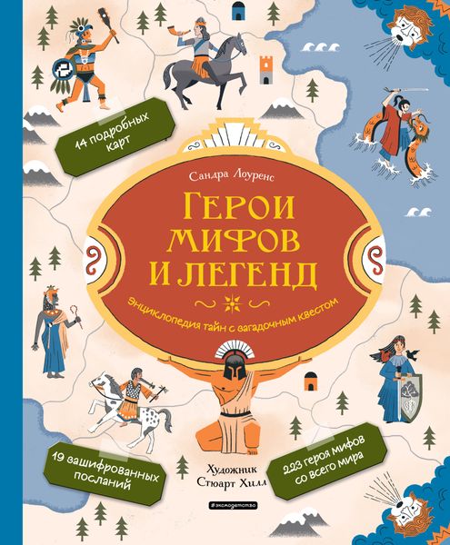 Обложка книги  «Герои мифов и легенд. Энциклопедия тайн с загадочным квестом»