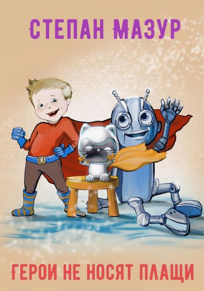 Обложка книги  «Герои не носят плащи»