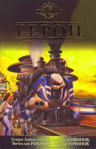 Обложка книги  «Герои. Новая реальность»