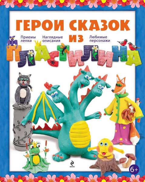 Обложка книги  «Герои сказок из пластилина»