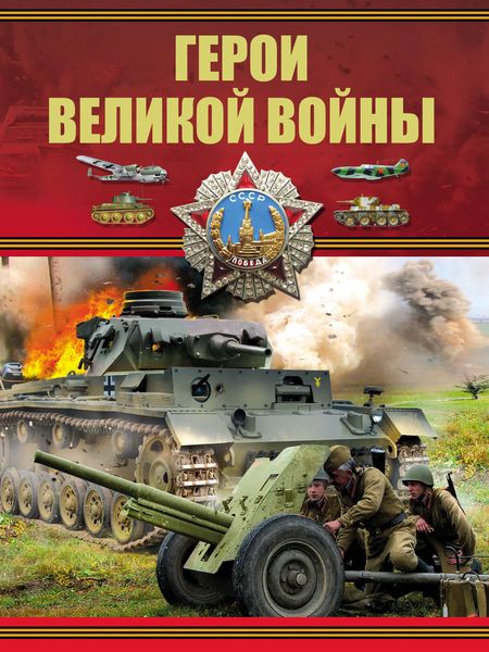 Обложка книги  «Герои Великой войны»