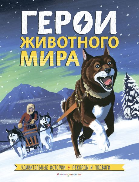 Обложка книги  «Герои животного мира. Удивительные истории, рекорды и подвиги»