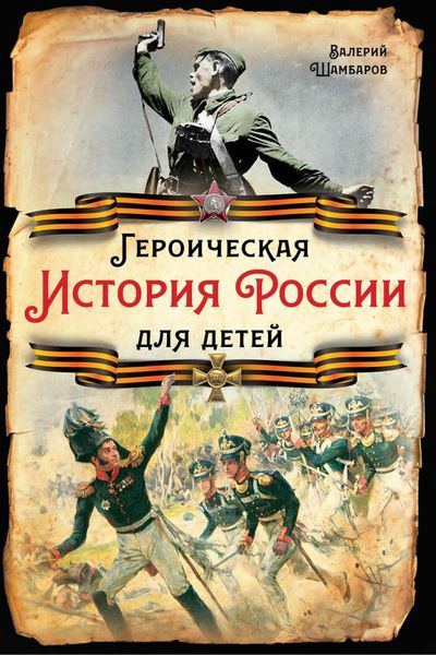 Обложка книги  «Героическая история России для детей»