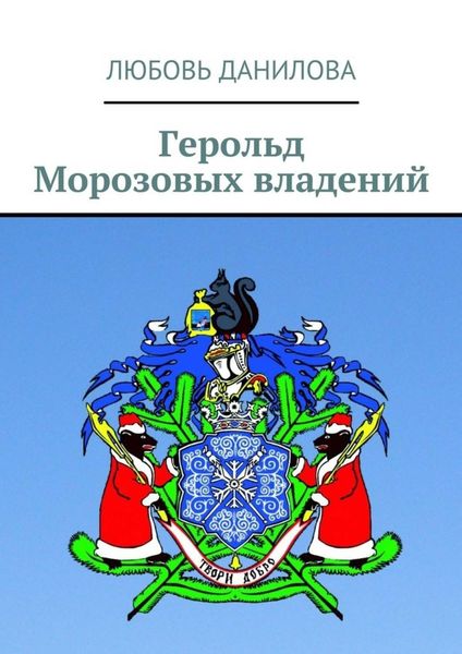 Обложка книги  «Герольд Морозовых владений»