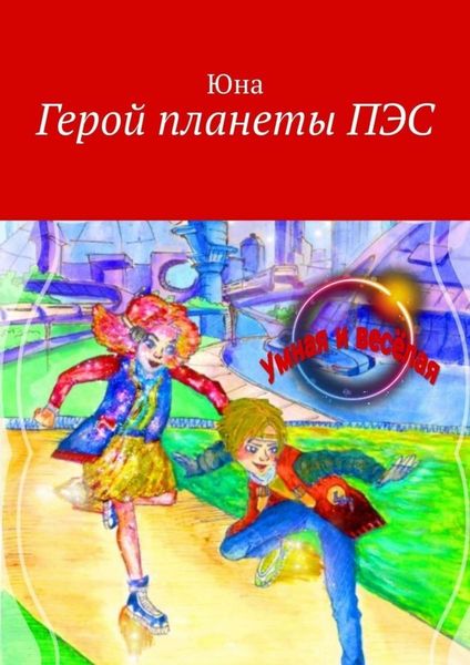 Обложка книги  «Герой планеты ПЭС»