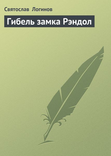 Обложка книги  «Гибель замка Рэндол»