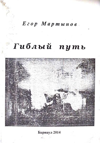 Обложка книги  «Гиблый путь»