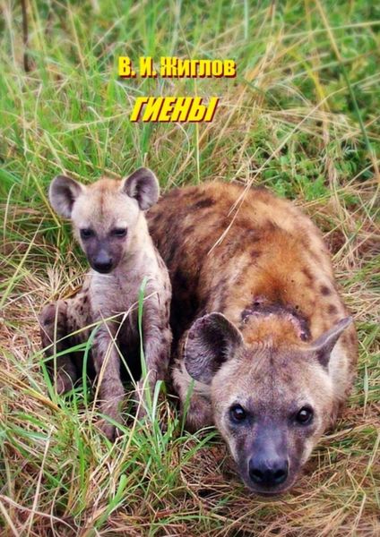 Обложка книги  «Гиены»