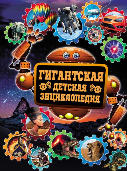 Обложка книги  «Гигантская детская энциклопедия»