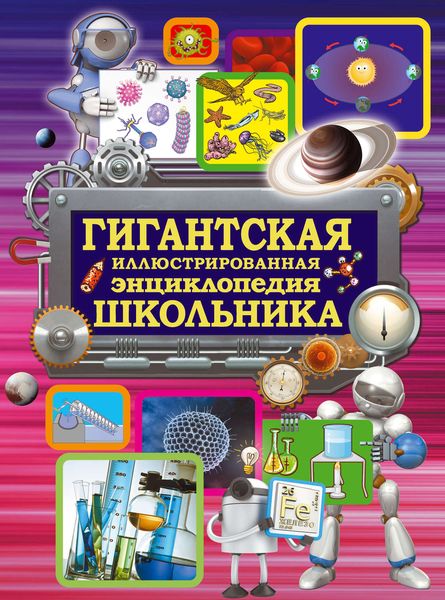 Обложка книги  «Гигантская иллюстрированная энциклопедия школьника»