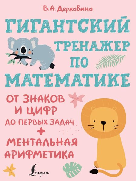 Обложка книги  «Гигантский тренажер по математике: от знаков и цифр до первых задач + ментальная арифметика»