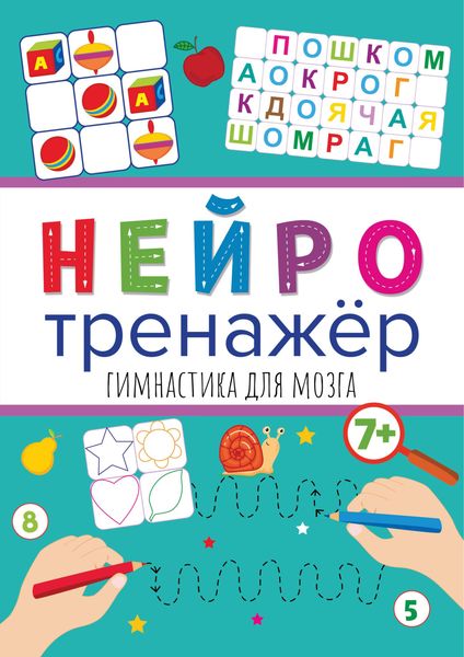 Обложка книги  «Гимнастика для мозга»