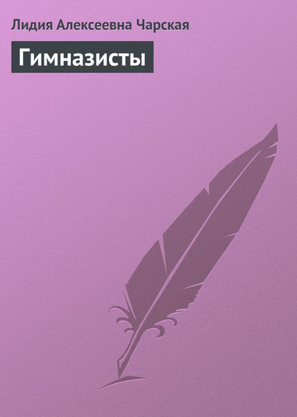 Обложка книги  «Гимназисты»