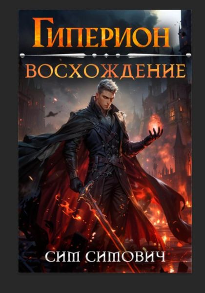 Обложка книги  «Гиперион восхождение»