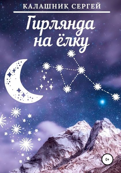 Обложка книги  «Гирлянда на ёлку»