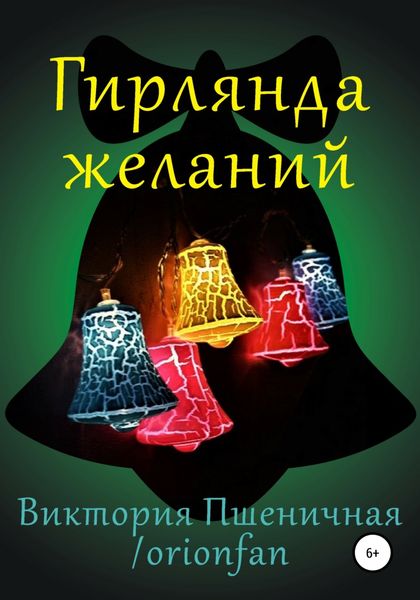Обложка книги  «Гирлянда желаний»