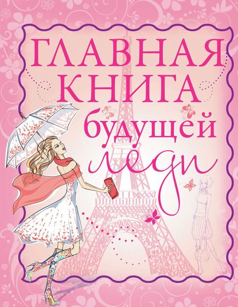 Обложка книги  «Главная книга будущей леди»